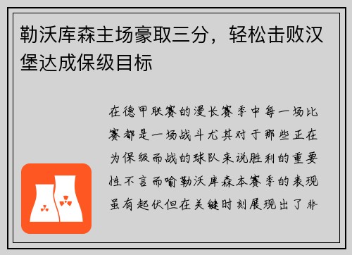 勒沃库森主场豪取三分，轻松击败汉堡达成保级目标