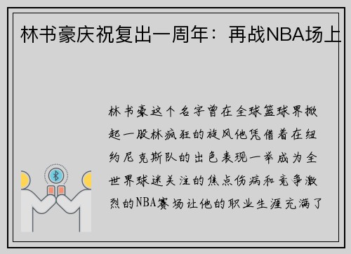 林书豪庆祝复出一周年：再战NBA场上