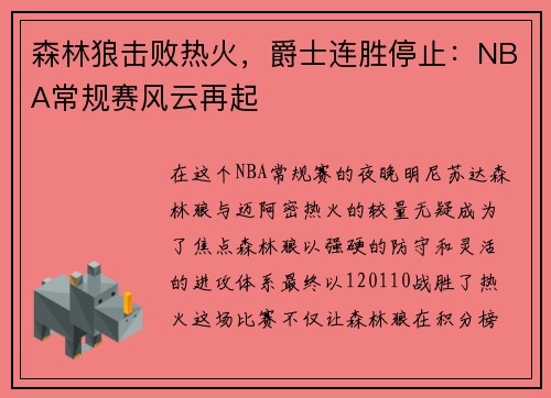 森林狼击败热火，爵士连胜停止：NBA常规赛风云再起