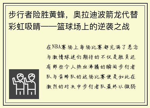 步行者险胜黄蜂，奥拉迪波箭龙代替彩虹吸睛——篮球场上的逆袭之战