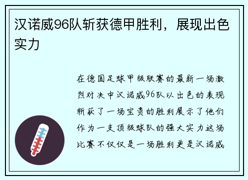汉诺威96队斩获德甲胜利，展现出色实力