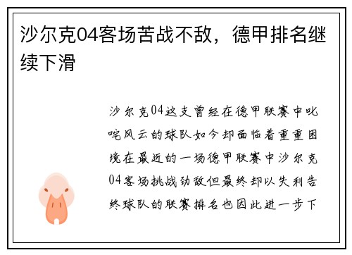 沙尔克04客场苦战不敌，德甲排名继续下滑