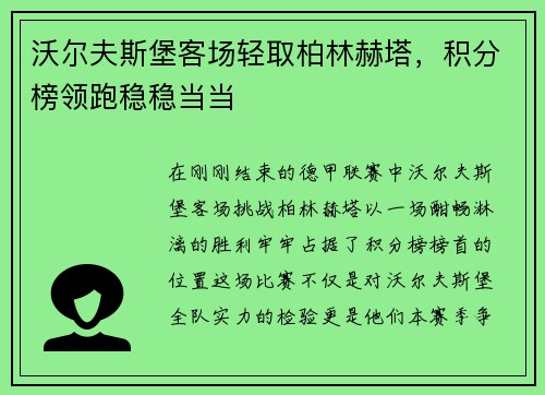 沃尔夫斯堡客场轻取柏林赫塔，积分榜领跑稳稳当当
