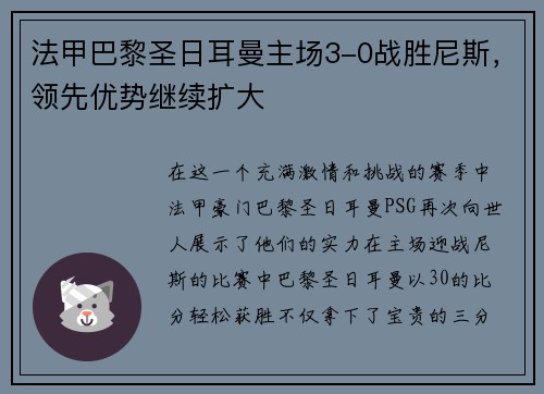 法甲巴黎圣日耳曼主场3-0战胜尼斯，领先优势继续扩大