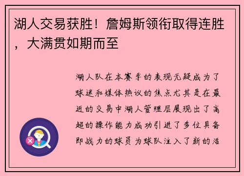 湖人交易获胜！詹姆斯领衔取得连胜，大满贯如期而至