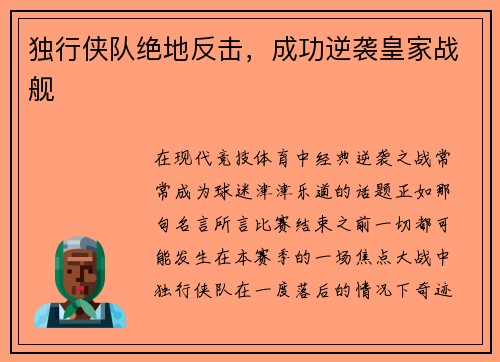 独行侠队绝地反击，成功逆袭皇家战舰