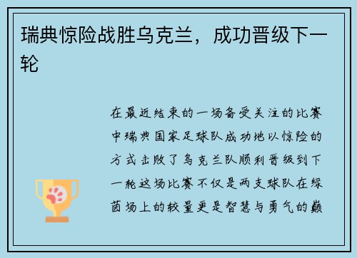 瑞典惊险战胜乌克兰，成功晋级下一轮