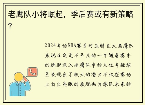 老鹰队小将崛起，季后赛或有新策略？