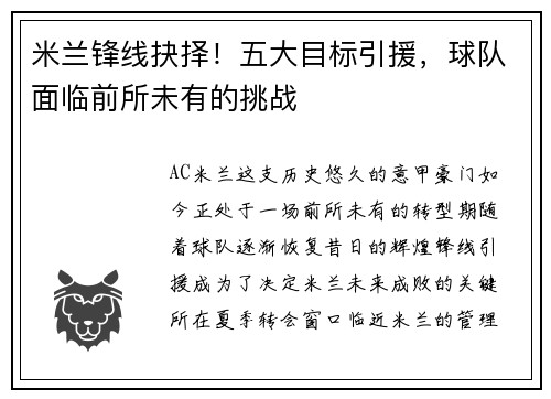 米兰锋线抉择！五大目标引援，球队面临前所未有的挑战