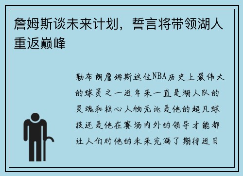 詹姆斯谈未来计划，誓言将带领湖人重返巅峰