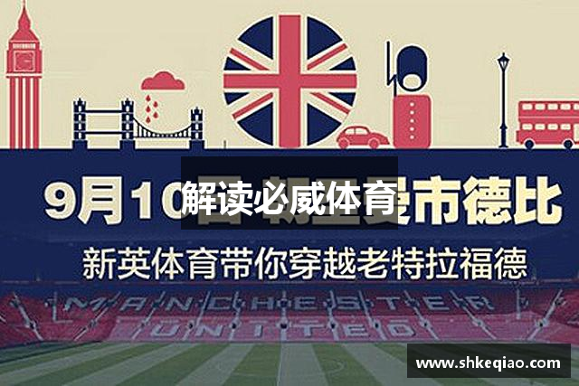 解读必威体育