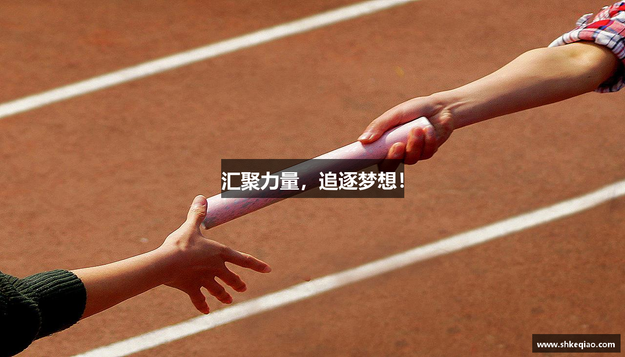 汇聚力量，追逐梦想！